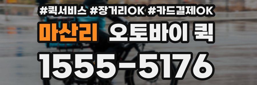 마산리 오토바이 퀵