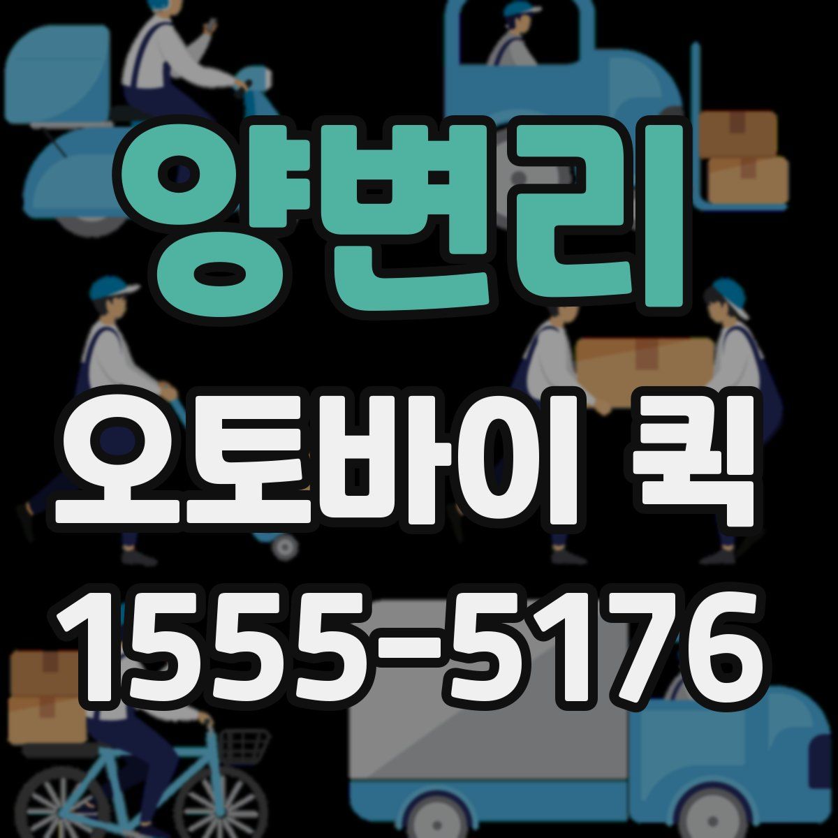 양변리 오토바이 퀵