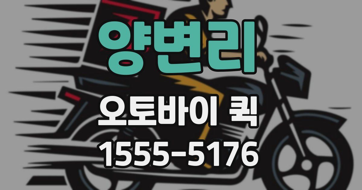 양변리 오토바이 퀵