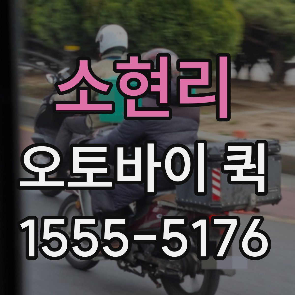 소현리 오토바이 퀵