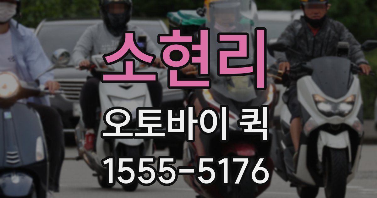 소현리 오토바이 퀵