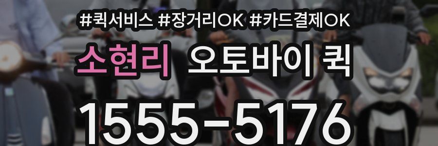 소현리 오토바이 퀵