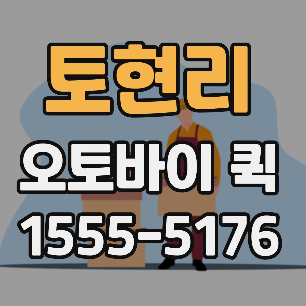 토현리 오토바이 퀵