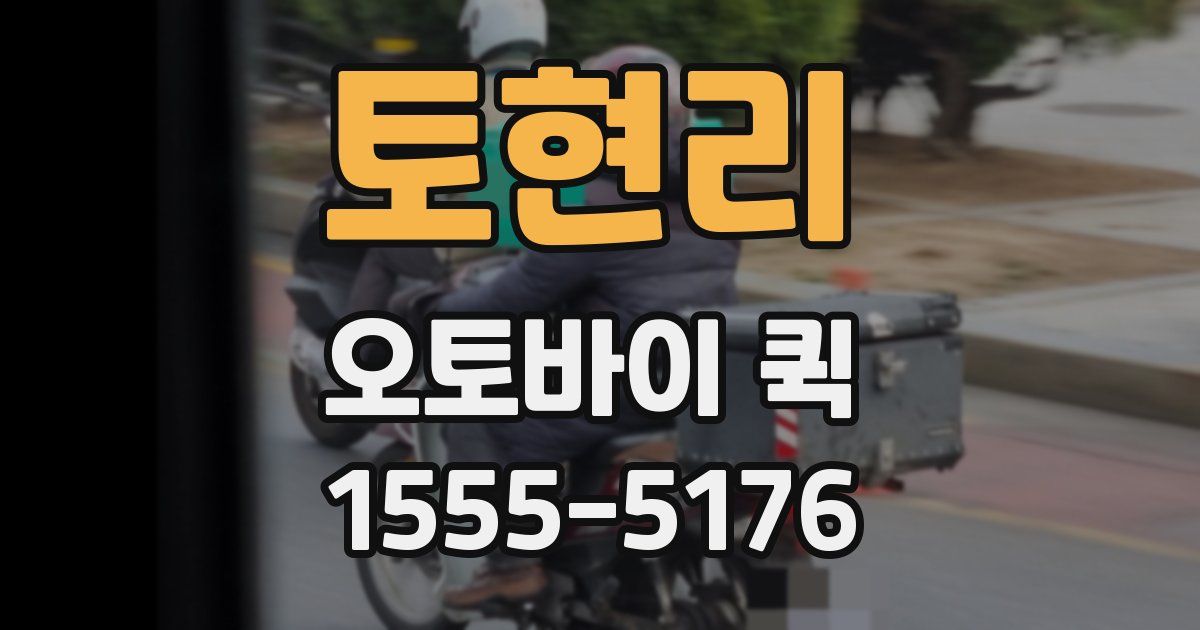 토현리 오토바이 퀵