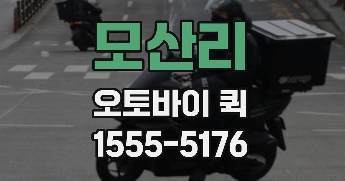 모산리 오토바이 퀵