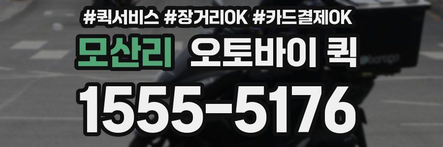 모산리 오토바이 퀵