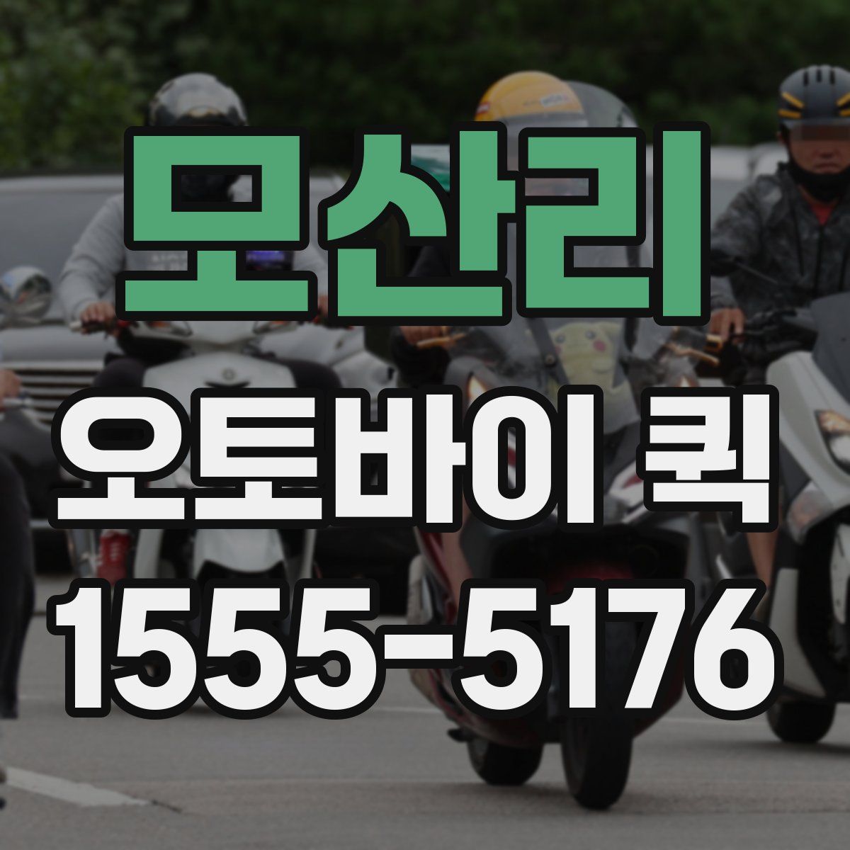 모산리 오토바이 퀵