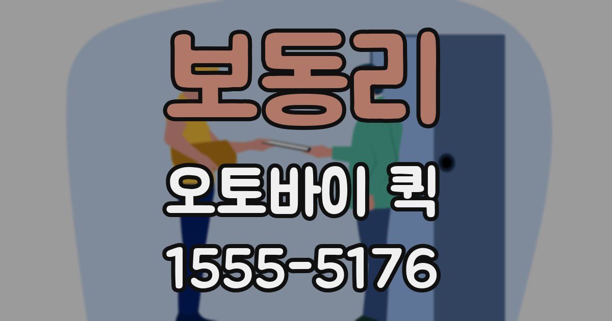 보동리 오토바이 퀵