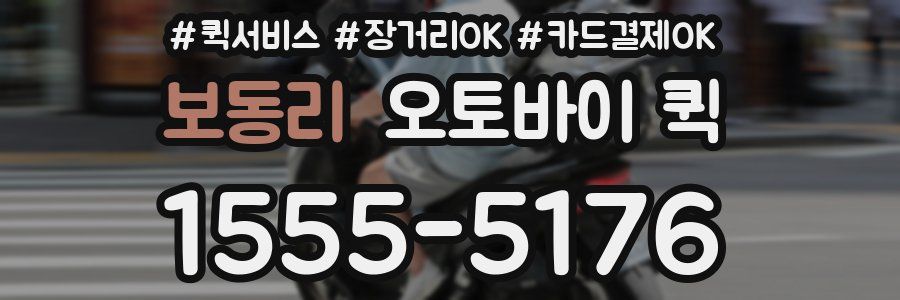 보동리 오토바이 퀵