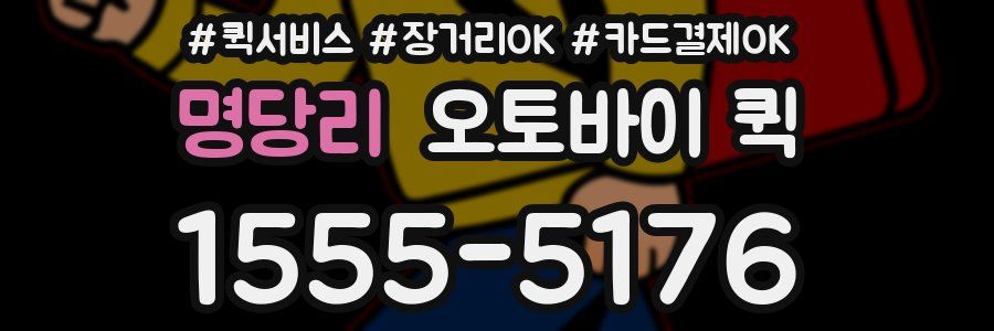 명당리 오토바이 퀵