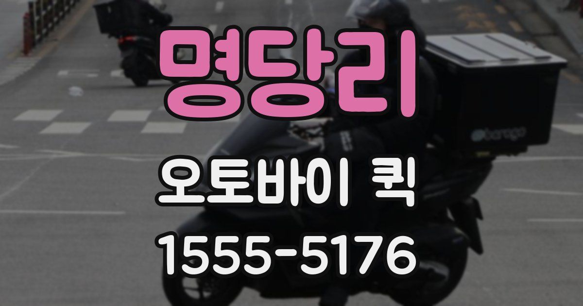 명당리 오토바이 퀵