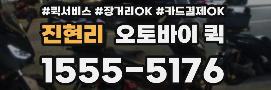 진현리 오토바이 퀵