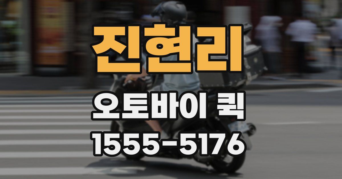 진현리 오토바이 퀵