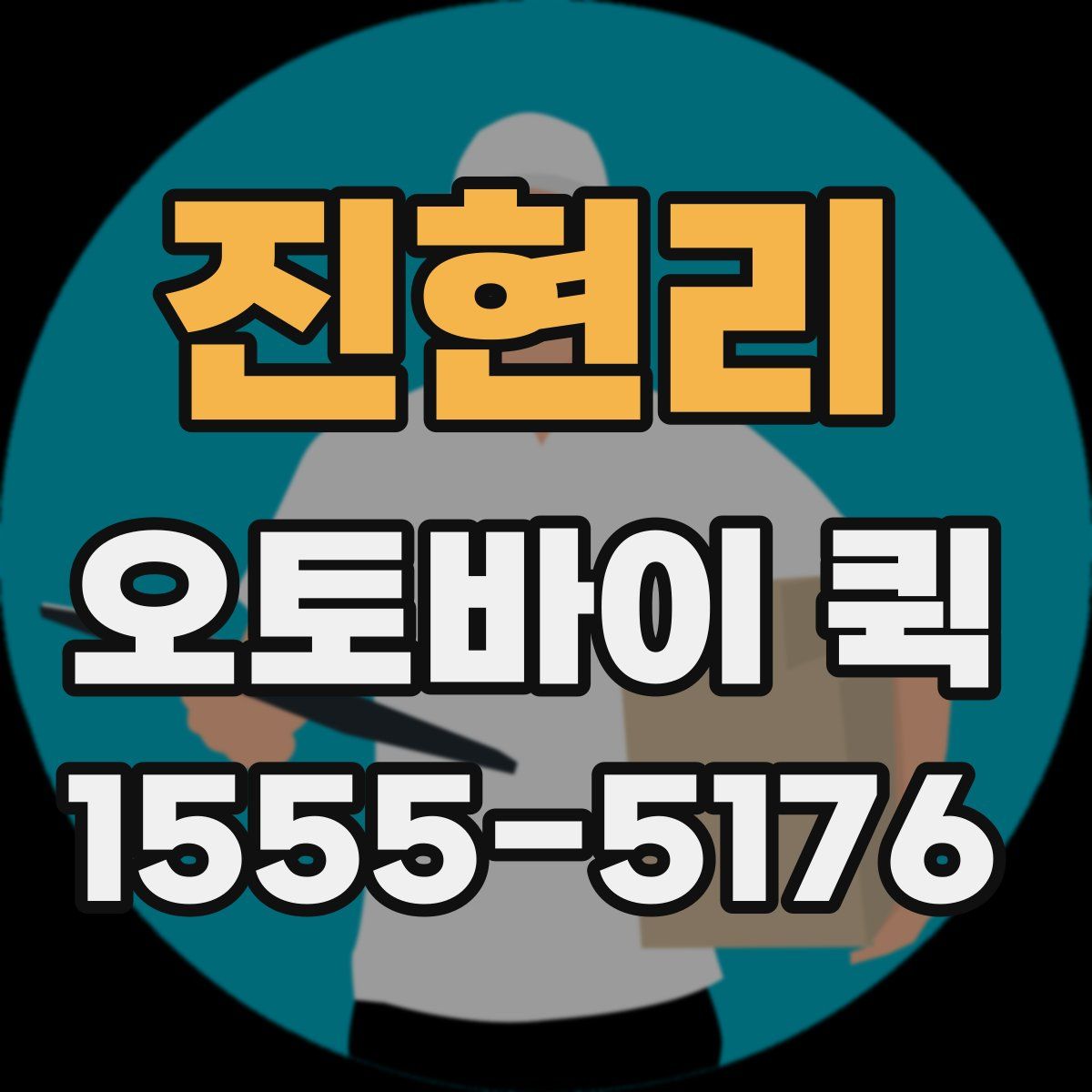 진현리 오토바이 퀵