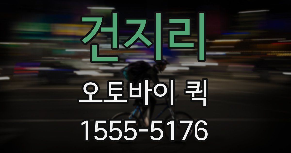 건지리 오토바이 퀵