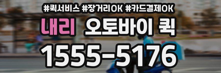 내리 오토바이 퀵