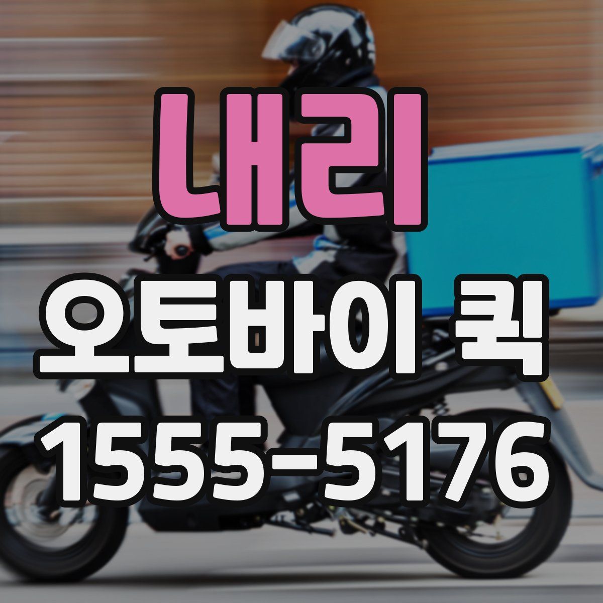 내리 오토바이 퀵