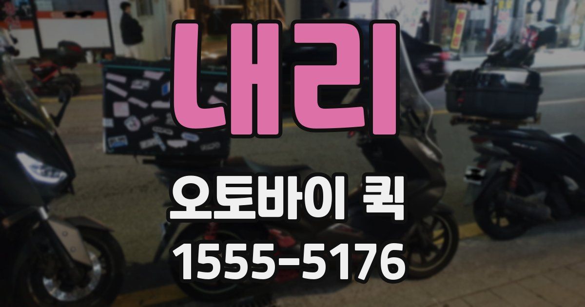 내리 오토바이 퀵
