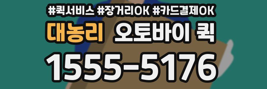 대농리 오토바이 퀵