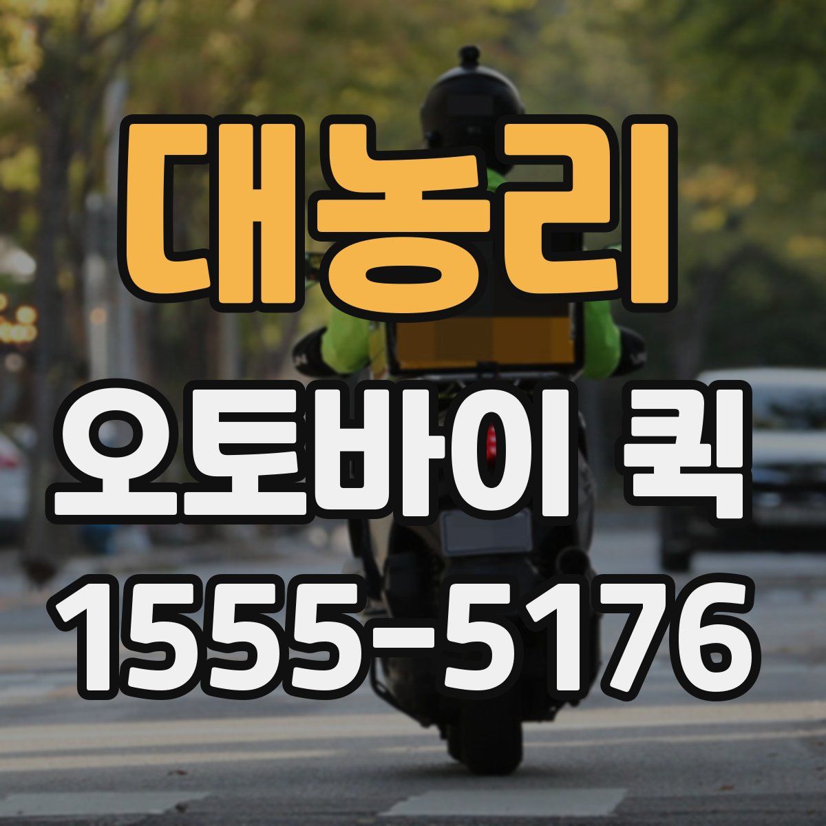 대농리 오토바이 퀵