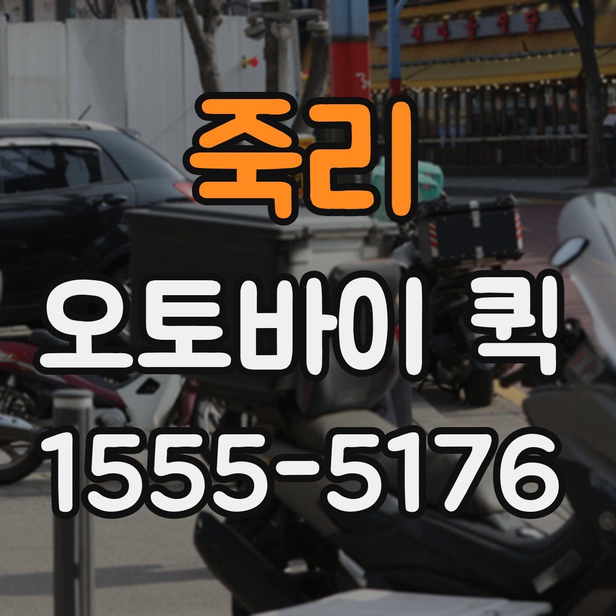 죽리 오토바이 퀵