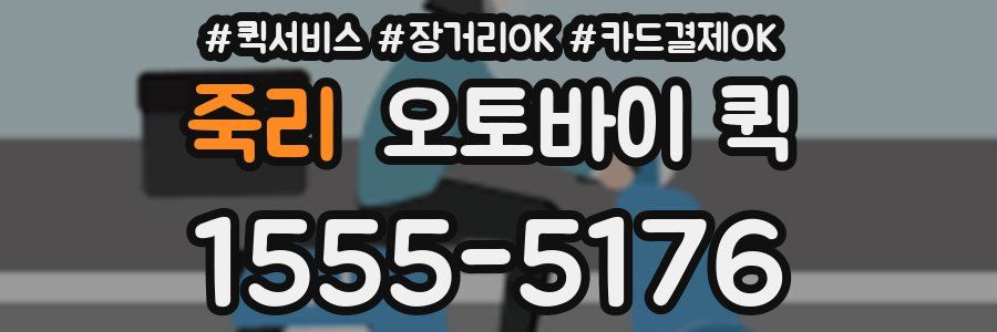 죽리 오토바이 퀵