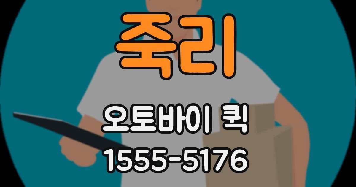 죽리 오토바이 퀵