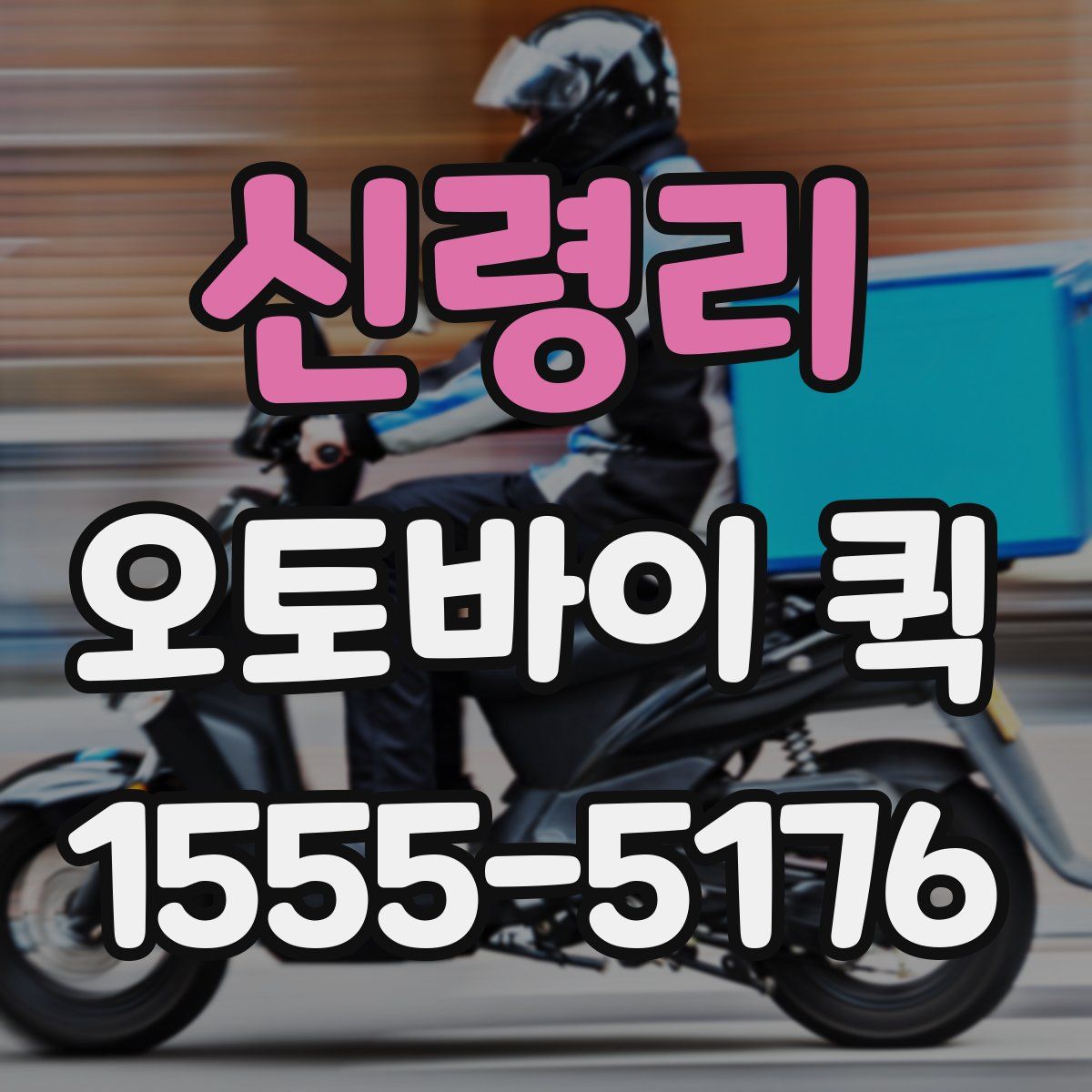 신령리 오토바이 퀵