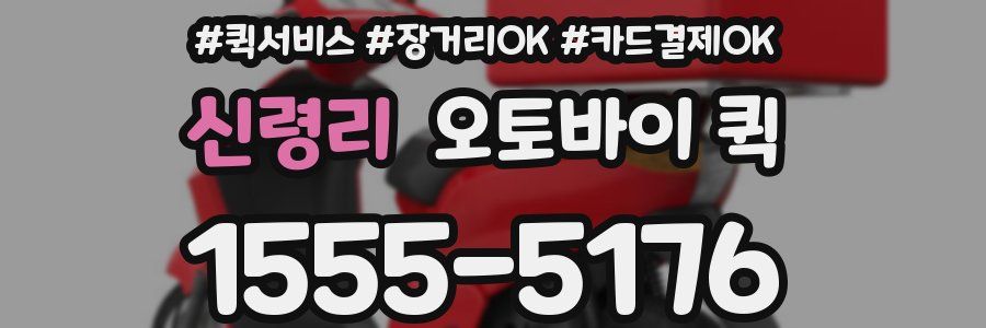 신령리 오토바이 퀵