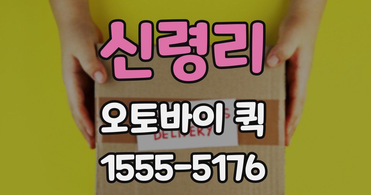 신령리 오토바이 퀵