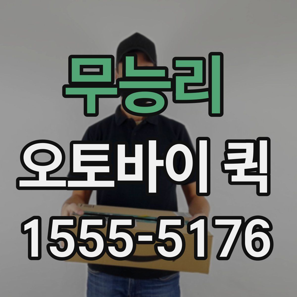 무능리 오토바이 퀵