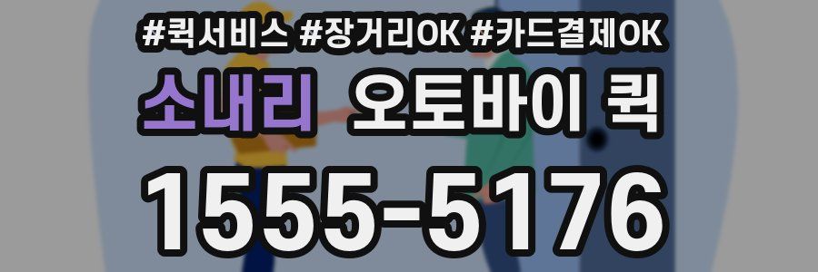 소내리 오토바이 퀵