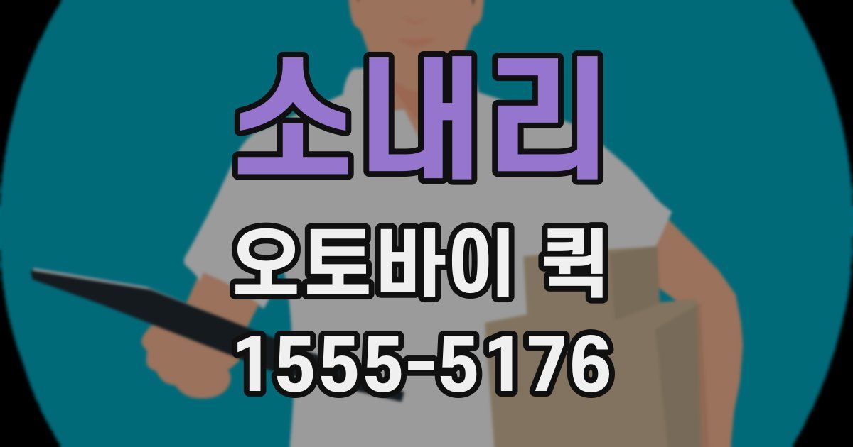 소내리 오토바이 퀵