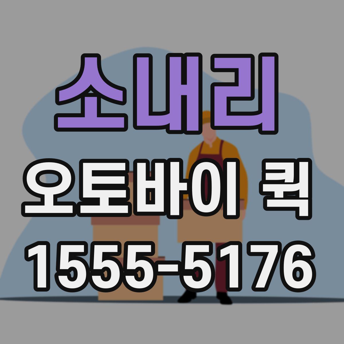 소내리 오토바이 퀵