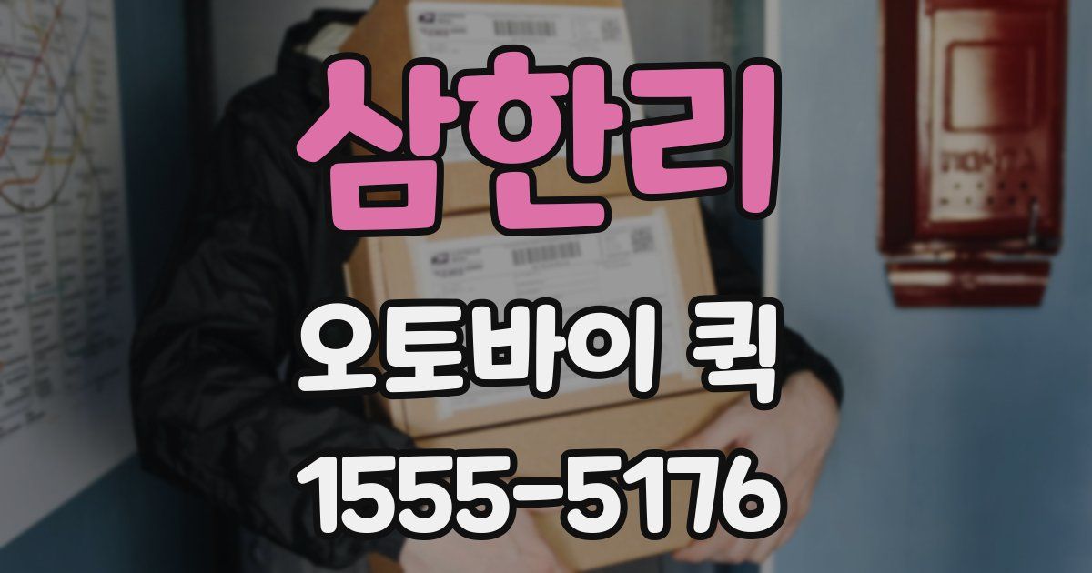 삼한리 오토바이 퀵