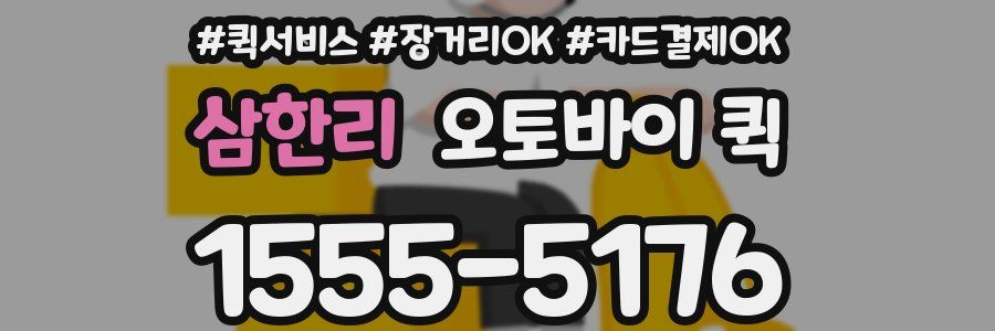 삼한리 오토바이 퀵