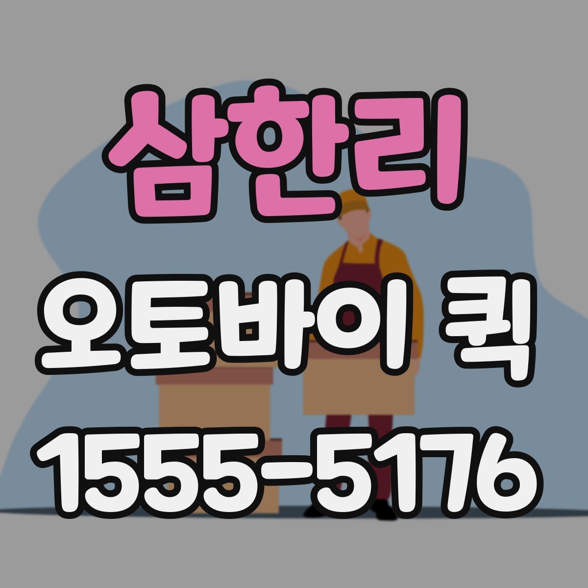 삼한리 오토바이 퀵