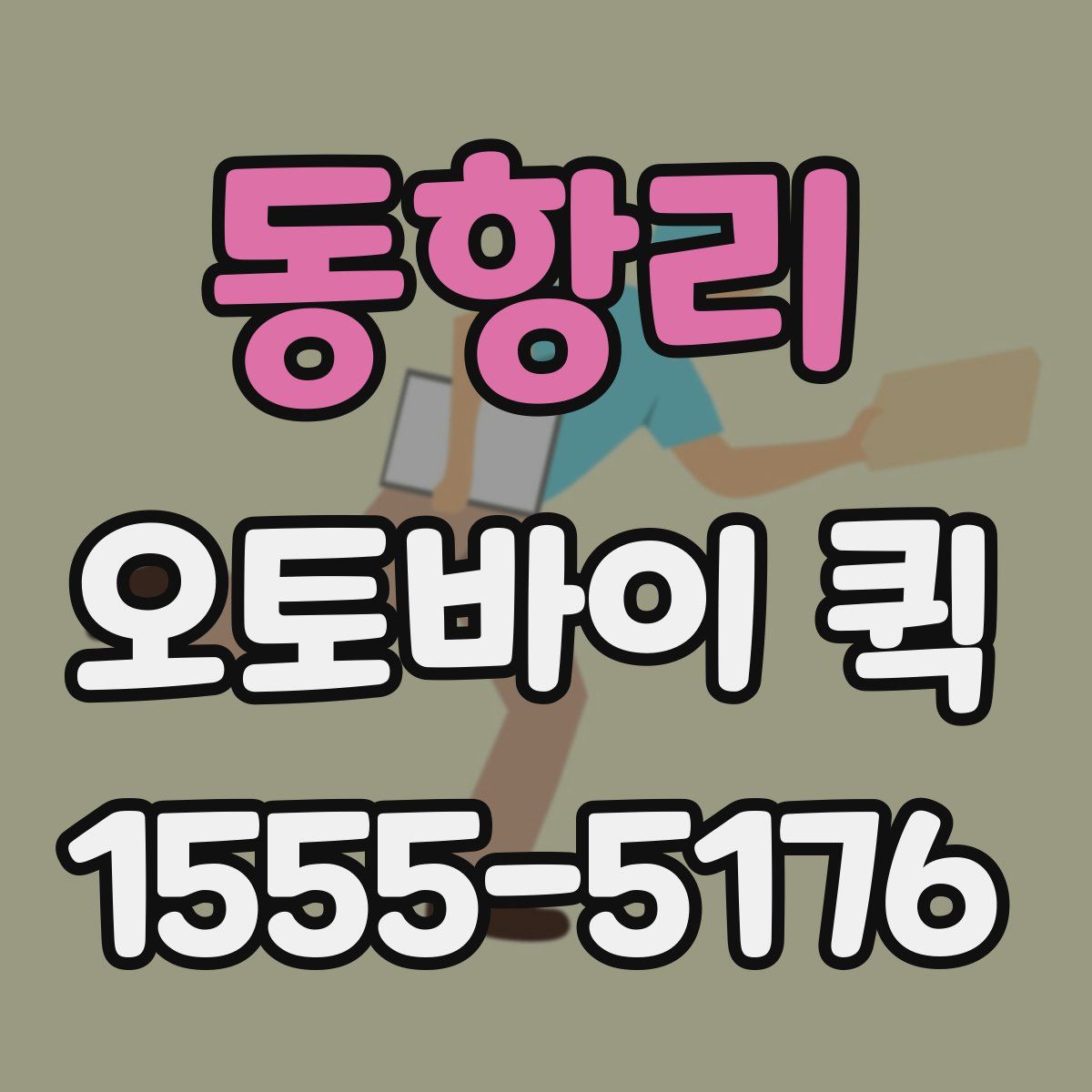 동항리 오토바이 퀵