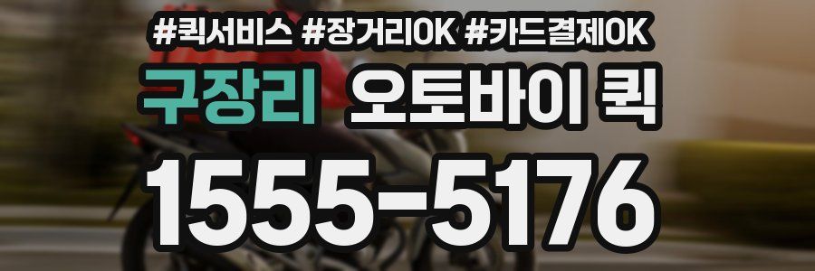 구장리 오토바이 퀵