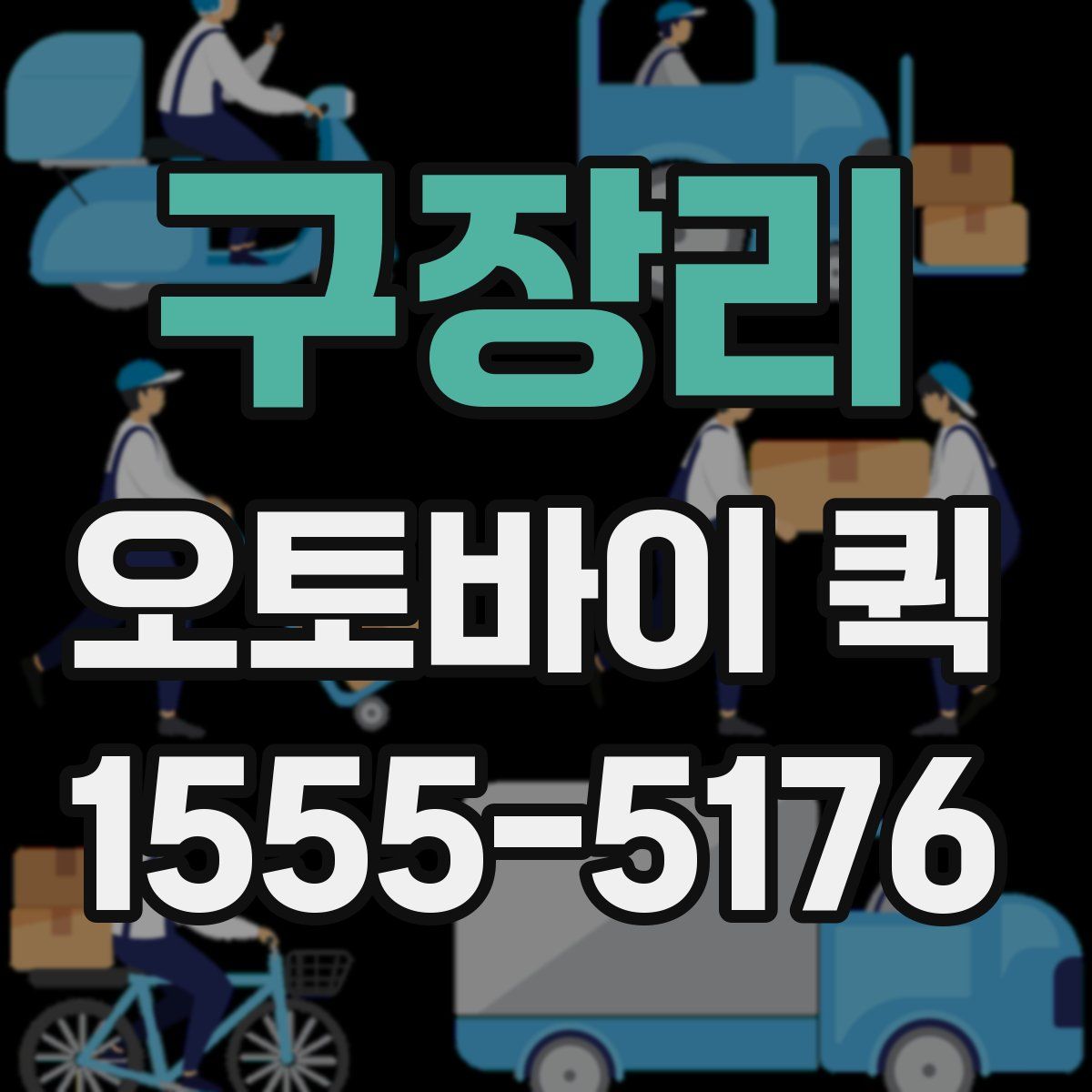 구장리 오토바이 퀵