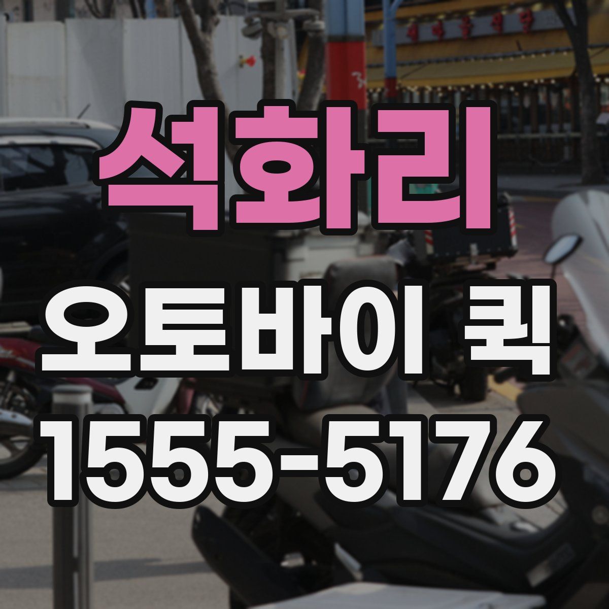 석화리 오토바이 퀵