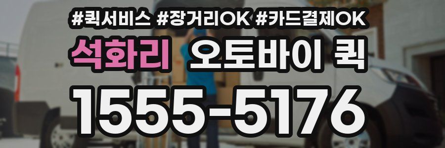 석화리 오토바이 퀵