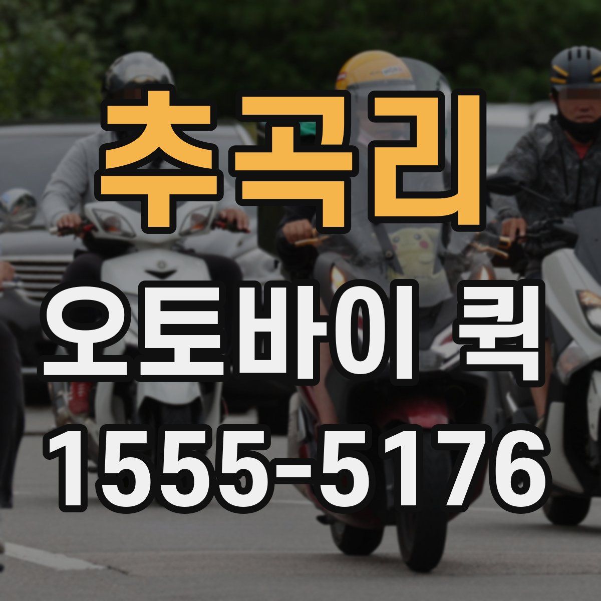 추곡리 오토바이 퀵