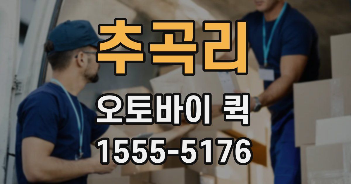 추곡리 오토바이 퀵