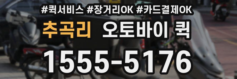 추곡리 오토바이 퀵