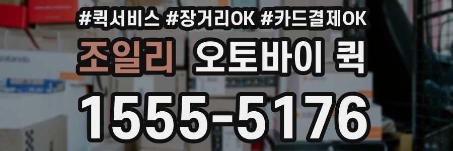 조일리 오토바이 퀵