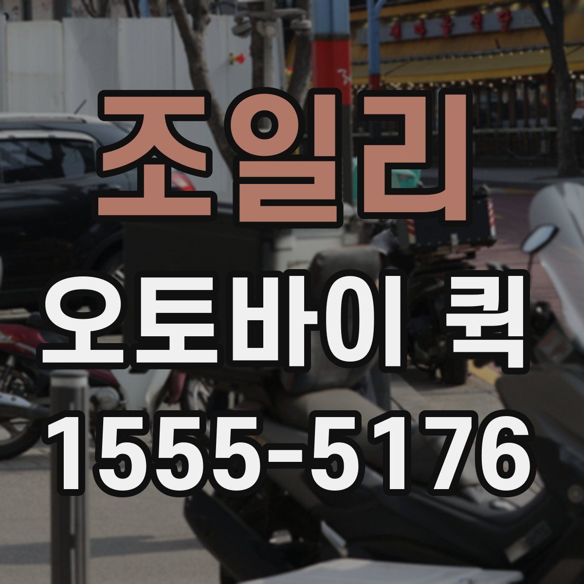 조일리 오토바이 퀵