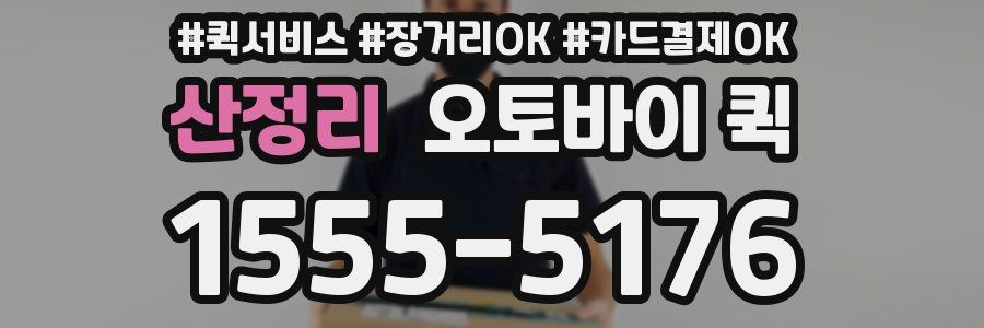 산정리 오토바이 퀵