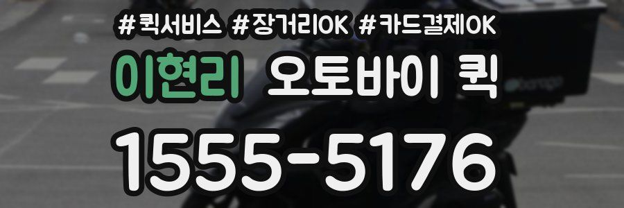 이현리 오토바이 퀵