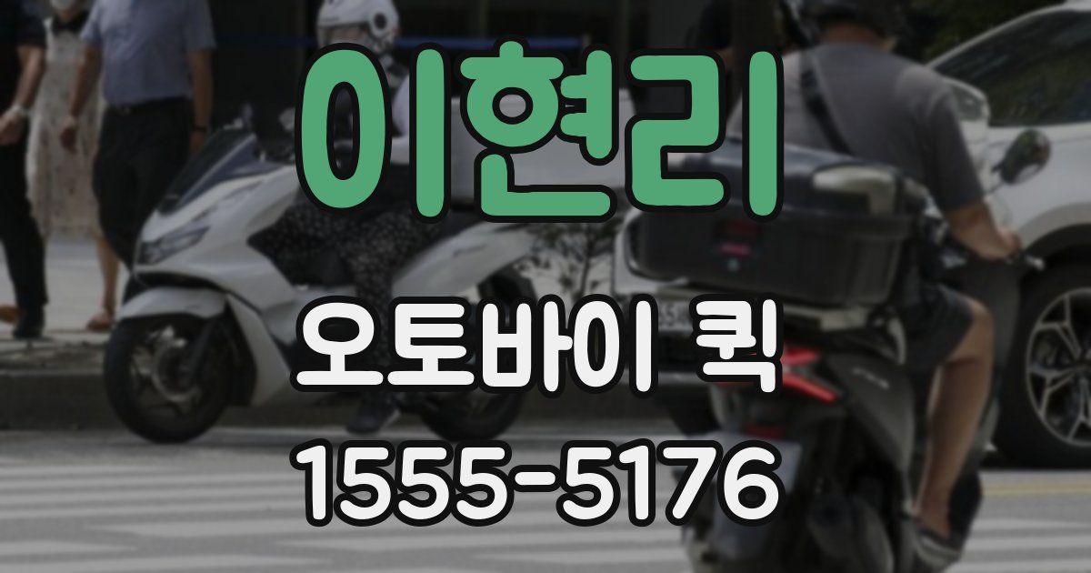 이현리 오토바이 퀵